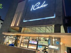 门面-1Cake壹刻蛋糕(奥体公园味觉艺术馆店)