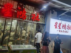 -星鸿社重庆老火锅