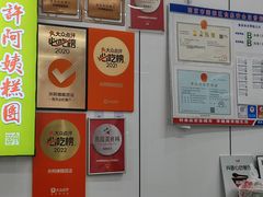-许阿姨糕团店(南京总店)
