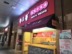 门面-牛三哥洛阳牛肉汤(生态城店)
