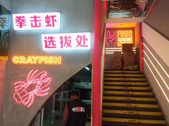 门面-王红军龙虾(新民路店)