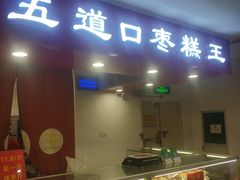 门面-五道口枣糕王(成府路店)