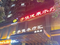 -手佳·水疗汇(嘉益店)
