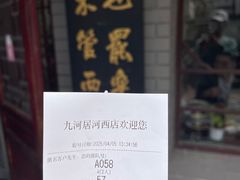 -九河居(荔湾路店)