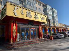 门面-玛拉沁艾力手把肉蒙餐
