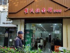 门面-崔氏班面馆(2号店)