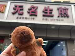 -无名生煎(昌里东路)