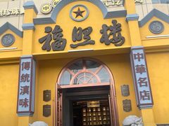 -福照楼汽锅鸡·云南菜(火车站锦江店)