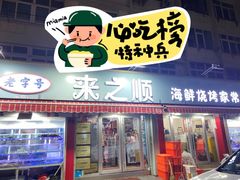 -来之顺海鲜菜馆·青岛菜·始于1993(栈桥店)