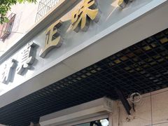 门面-正味斋锅巴菜(西北角店)