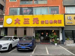 -大三元台湾鲁肉饭(沙井新桥店)