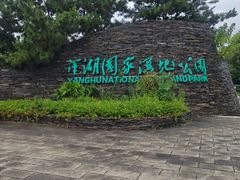 -洋湖国家湿地公园
