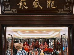 -上海和平饭店龙凤厅 Dragon Phoenix