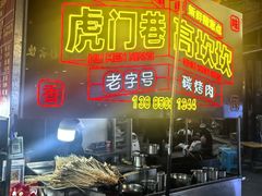 -虎门巷高坎坎烤肉店