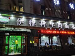 -伊穆祥牛肉面总店·清真