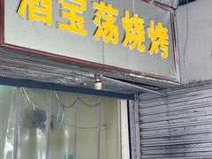 -酒宝荡烧烤(长航局江大路住宅小区店)