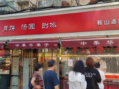 -中栗华栗子(鞍山道店)