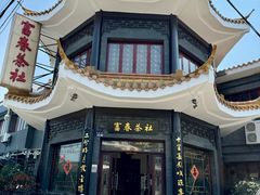 -富春茶社(国庆路店)