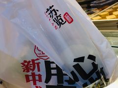 -苏览新中式糕点(丽发新城店)