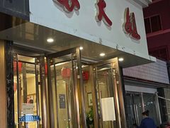 门面-重庆苏大姐火锅(白银店)