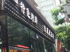 -钟方模白家肥肠粉(春熙店)