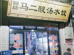 门面-回坊马二饺子馆