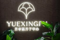 点击看大图 -月幸福月子中心(静安店)