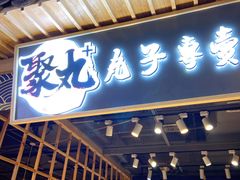 门面-聚丸+(平和堂百货店)