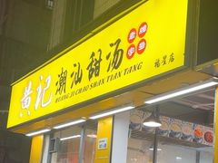 -黄记潮汕甜汤(贝底田坊店)