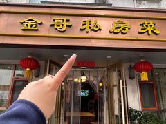 -金哥私房菜馆(张府园总店)