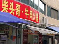 门面-柴头哥·牛肉火锅(爱民路店)