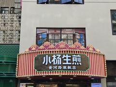 -小杨生煎(黄河路美食休闲街店)