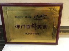 -清真·二嫂子煎饼果子(鼓楼旗舰形象店)