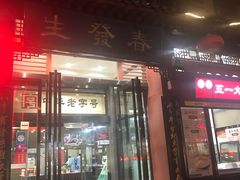 门面-春发生饭店·非遗(南院门店)