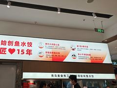 -船歌·鱼水饺青岛菜(国贸商城店)