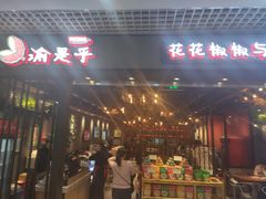 门面-渝是乎酸菜鱼(龙旗购物中心店)
