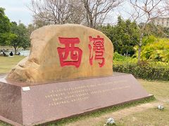 -宝安西湾红树林湿地公园