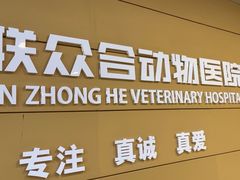 -美联众合动物医院·24h京西诊疗中心