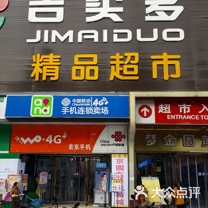吉买多图片-北京超市/便利店-大众点评网
