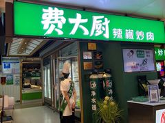 门面-费大厨辣椒炒肉(万家丽一店)