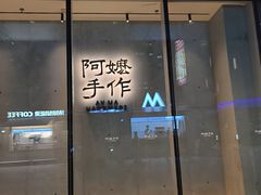 -阿嬷手作(成都万象城店)