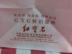 -红宝石·鲜奶小方·海派西点房(丰庄店)