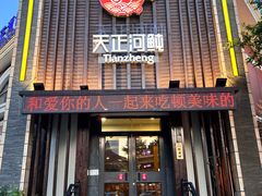 -天正河鲀·河豚亭(大连店)