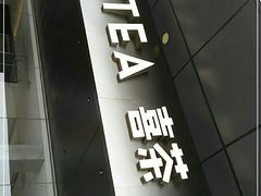门面-喜茶(佛山南海万科广场店)