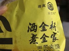 -老金家蛋菜夹馍(西安总店)