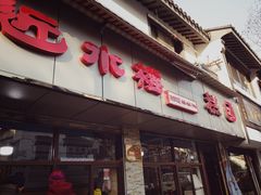 -非遗近水楼糕团(景德路店)