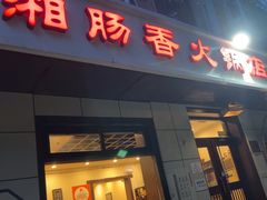 -湘肠香火锅店(团结湖店)