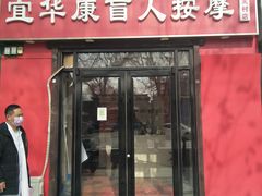 -宜华康盲人按摩(中关村店)
