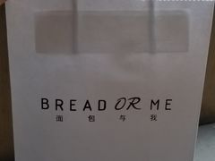 -面包与我Bread Or Me(长城汇店)