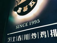 -高基五春川炒鸡排 韩国料理(威海总店)
